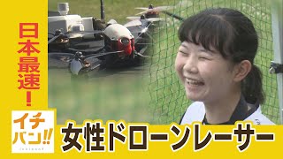 【イチバン！！】日本最速！札幌の女子高校生ドローンレーサー　世界大会に向け挑戦の日々