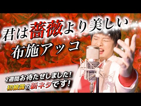 Mr.シャチホコが布施明さんのものまねで歌ってみた#布施明#CM#君は薔薇より美しい