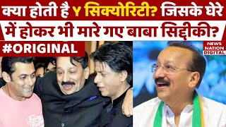 Baba Siddique Latest News: Y Security क्या है जिसके बावजूद हो गया Murder? Maharashtra |Mumbai Police