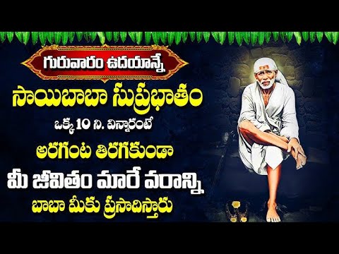 Sai Suprabatham in Telugu | Sai Baba Mantra | Telugu Devotional Songs 2025 #saibabasongs