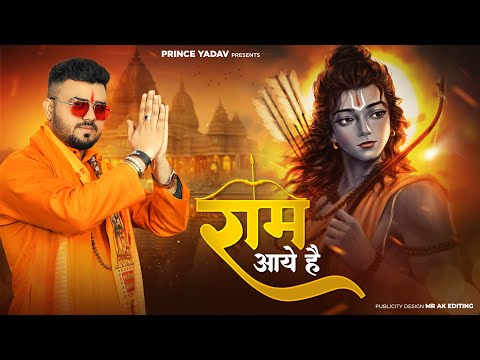 Ayodhya Me Ram Aaye Hain (Official video) |Prince Yadav|Manjeet Gawar|Naresh S.|Bhagwan Ke gane Song