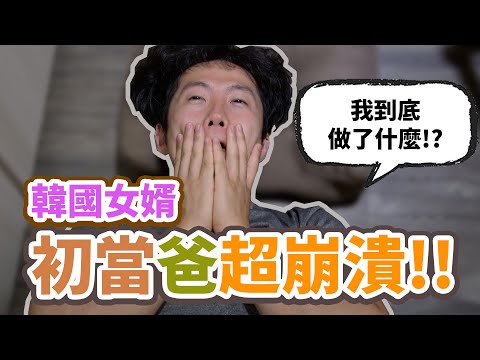 韓國女婿當爸爸了？！意外超級崩潰...我到底做了什麼？ feat. 移動的鍋子