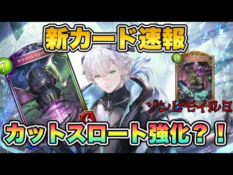 【シャドバ】新カードはまさかの2枚ハンデス？！ゾンビ軸の伏線も？【Shadowvese/ミスタルシアの英雄】