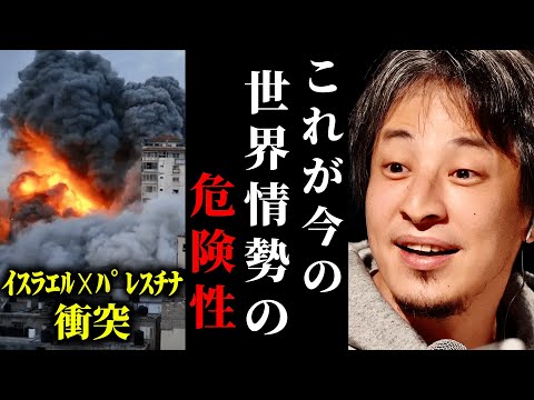 【ひろゆき】世界各地が戦争状態に...日本への影響とは？イスラエル☓パレスチナ情勢について言いたい事があります。実はハマスの攻撃は想定していた!?#ひろゆき #切り抜き #きりぬき #ひろゆき切り抜き