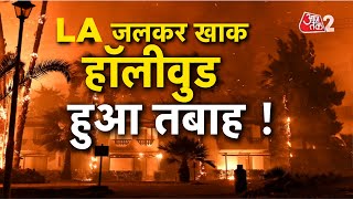 AAJTAK 2 LIVE | LOS ANGELAS FIRE | फिर भड़केगी आग, बड़ा अलर्ट जारी, खाक हुआ पूरा शहर | AT2