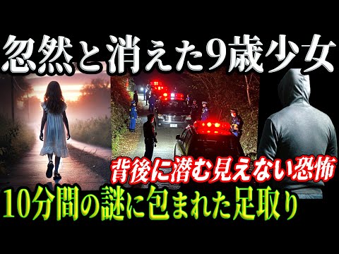 【未解決事件】9歳少女失踪事件！10分間の空白に隠された真実【茨城県小4少女行方不明事件】教育・防犯啓発