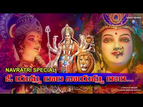 ఓయమ్మా లాల నాయమ్మ లాల... నవరాత్రి పండగ పాట | Durgamma Talli Song | Oyamma lala Naayamma lala Qvideos