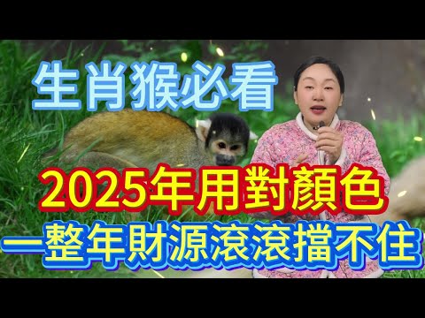 生肖猴 2025 年：選對顏色，擁抱好運，開啟大吉大利新旅程！對於生肖猴來說，2025 年一定要選對那個能帶來好運的顏色，從而擁抱一整年的好運，踏上大吉大利的新征程！#風水 #佛教  #科普 #運勢