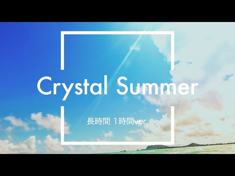 【フリーBGM】Crystal Summer 1時間版【夏/作業用BGM】