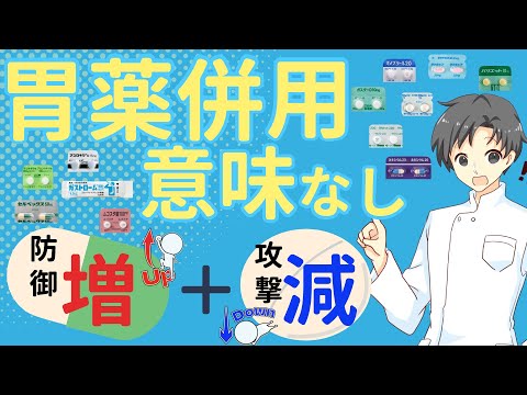 【胃薬の組み合わせ】実は意味なし⁉ 知らないとムダな飲み方してませんか？【薬剤師が解説】