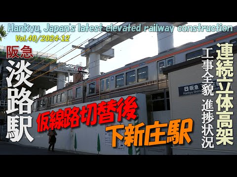 阪急淡路駅 Vol.40 | 仮線路切替後の下新庄駅 束の間の変化 | 高架化立体工事全貌進捗状況 | 4K Awaji Station railway construction 2024-12