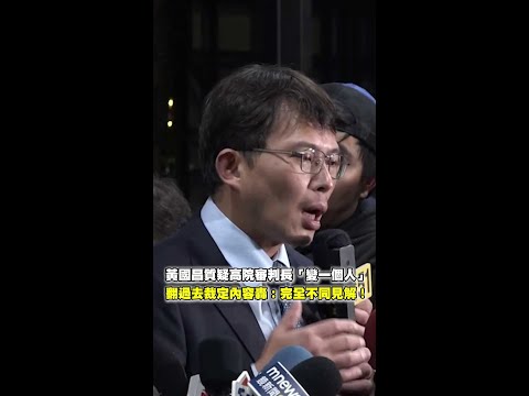 #黃國昌 質疑 #高院 審判長「變一個人」　翻過去裁定內容轟：完全不同見解！ #Shorts