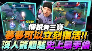 Three Treasures｜Meng Meng Can Instantly Revive! Most Unbelievable Duel Ever! 【Gary】