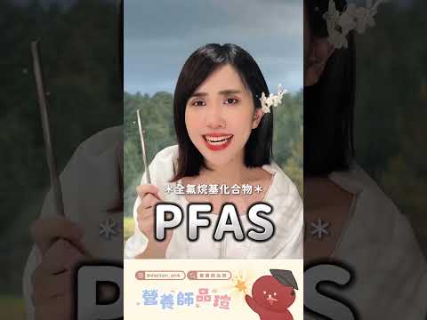 市面上九成「紙吸管」含有「永久性污染物 PFAS」？！你還敢用嗎？｜營養師品瑄 #shorts