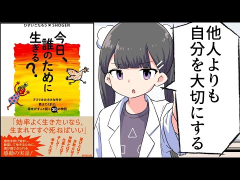 【要約】今日、誰のために生きる？----アフリカの小さな村が教えてくれた幸せがずっと続く30の物語【ひすいこたろう 、 SHOGEN】