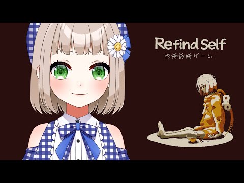 【 Refind self: 性格診断ゲーム 】ゲームをすると性格が分かるらしい…【架橋エミル｜Vtuber】