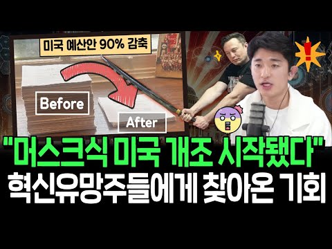 미국을 충격에 빠뜨린 머스크식 개조 프로젝트, 혁신주들에게 기회올까