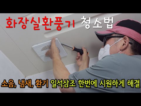 화장실 환풍기 청소 꼭! 해야하는 3가지 이유? #화장실환풍기청소 #화장실청소