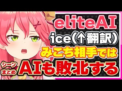 【ホロライブ/みこち】さくらみこにはAIも完全敗北する面白シーンまとめ【切り抜き さくらみこ VTUBER おもしろ まとめ】