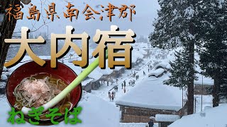 【福島県南会津郡】冬の大内宿で名物のねぎそばを食ったお話