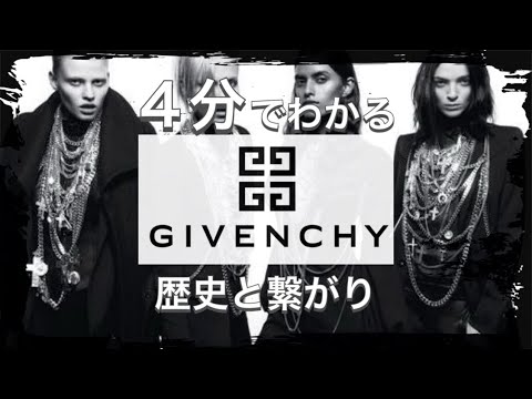 【GIVENCHYの歴史】4分でわかる 大女優とも深い関係 ジバンシィの歴史