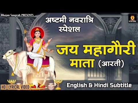 अष्टमी स्पेशल - Mahagauri Aarti [ English & Hindi Subtitles ] मां महागौरी की आरती