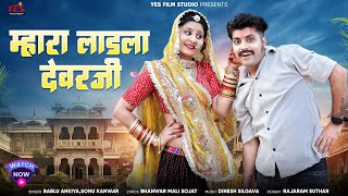 म्हारा लाडला देवरजी | New Rajasthani Song | Ladla Devarji | Sonu Kanwar Bablu Ankiya | Marwadi Song