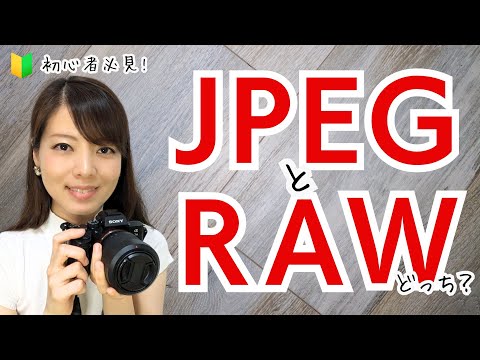 (カメラ初心者) JPEGとRAWどっちで撮影？