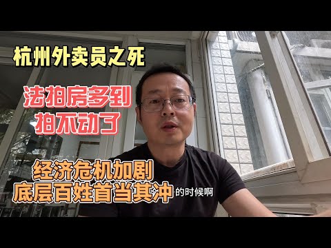 中国经济危机加剧 底层百姓首当其冲 杭州外卖员之死 法拍房多到拍不动了 街上开始出现抢包的