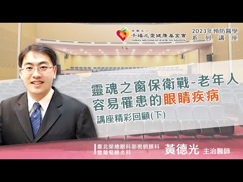 2023年【千禧預防醫學健康講座】「魂之窗保衛戰-老年人容易罹患的眼睛疾病」(2)黃德光主治醫師