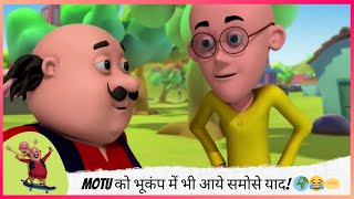 Motu को भूकंप में भी आये समोसे याद! 🌍😂🥟 | Motu Patlu | मोटू पतलू