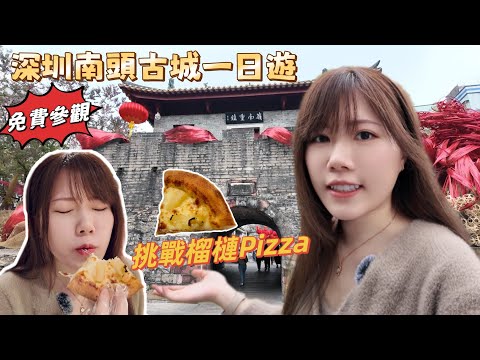 深圳好去處：南頭古城一日遊｜免費參觀博物館｜榴槤Pizza樂凱撒｜南頭古城站｜黑貓深圳遊