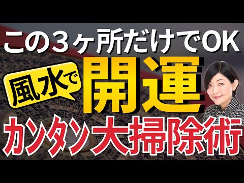 【風水】年末大掃除で金運UP！たった３ヶ所を拭くだけ！開運掃除術！