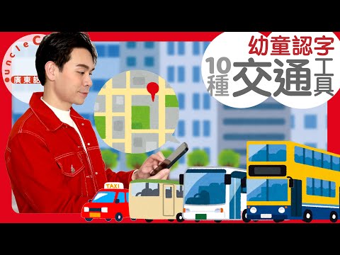 【10種生活交通工具(幼童版)】10 TRANSPORTATION in Cantonese I 幼童認字 for Toddlers I 廣東話教室 I 字幕/Subtitles