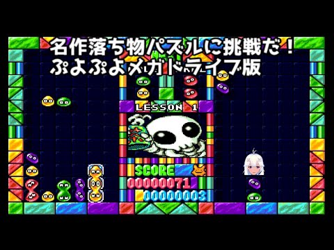 ぷよぷよ（メガドイブ版）　アーケードゲームの移植をやっていく！