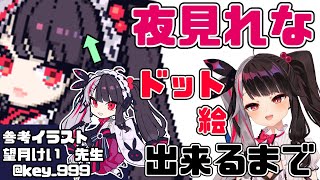 【ドット絵】メイキング動画：京マフ編【夜見れな／にじさんじ】