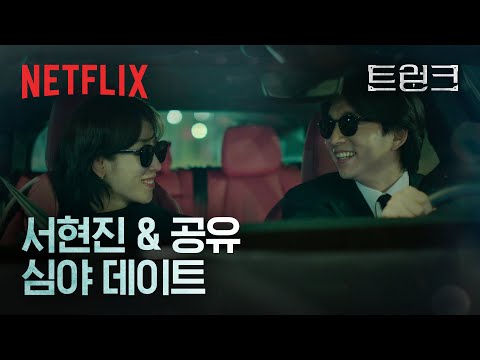 서현진 & 공유, 현실에서 벗어나 둘만의 세상으로 들어간 순간 | 트렁크 | 넷플릭스