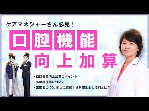 【ケアマネジャー必見！】「口腔機能向上加算」を解説します【誤嚥性肺炎予防、QOL向上】