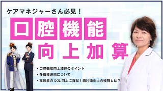 【ケアマネジャー必見！】「口腔機能向上加算」を解説します【誤嚥性肺炎予防、QOL向上】