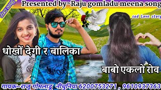 धोखो देगी र बालिका बाबो एकलो रोव Raju gomladu new sad love story