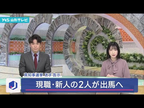 県知事選挙あす告示 現職と新人の2人が出馬へ