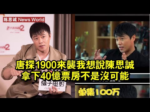 《唐探1900》來襲，我想說：陈思诚拿下40億票房不是沒可能 #陈思诚 #chensicheng #chensicheng陈思诚