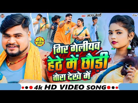 #Video | गिर गेलीयव हेठे में छौड़ी तोरा देखे में | #Sagar_Bedardi का एक और हिट गाना | Maghi Song2025