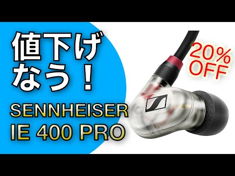 値下げ中！（〜3/31） SENNHEISER IE 400 PRO イヤホンレビュー