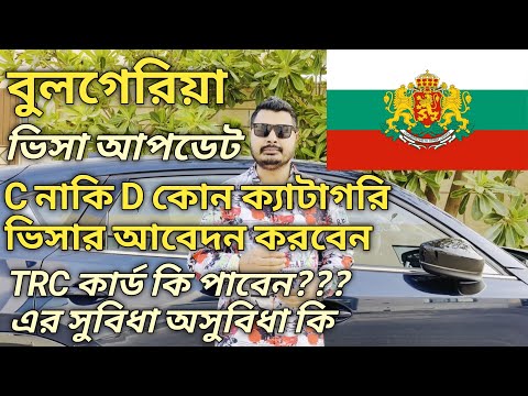 Bulgariya Work Visa Update। C নাকি D কোন ক্যাটাগরি ভিসায় যাবেন। TRC কার্ড কারা করা পাবেন। #bulgaria