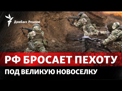 «Ресурс врага бесконечен»: бои за Великую Новоселку. РФ блокирует YouTube | Радио Донбасс Реалии