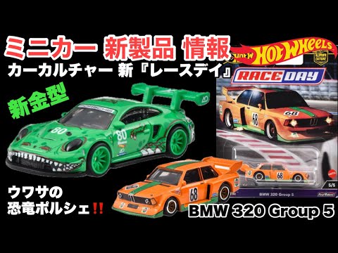 新金型『恐竜』ポルシェ【ミニカー新製品情報】“レキシー”ポルシェ911 GT3 R(992)【Hot Wheels】ホットウィール カーカルチャー レースデイ【トミカ サイズ】2024年11月30日〜