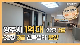 [매물NO.243] 양주시 남면 유일한 신축빌라!!  32평 3룸 1억 후반대 분양