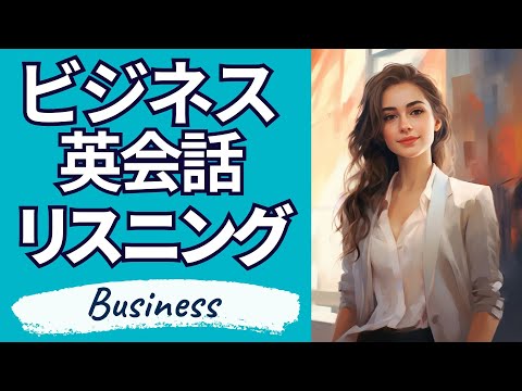 英語リスニング | 英語の耳を作る！聞き流しビジネス英会話 [2]