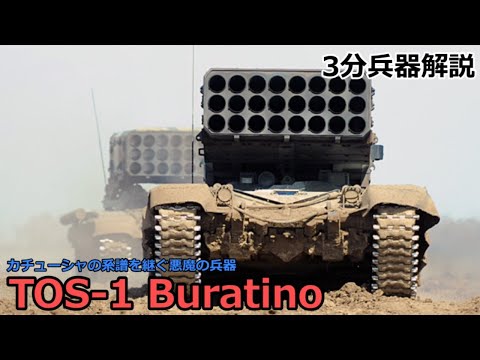 【3分兵器解説】ロシア連邦軍陸軍自走式多連装ロケットランチャー TOS-1 ブラチーノ　～カチューシャの系譜を継ぐ悪魔の兵器～